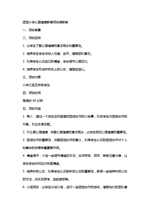 团结小学心理健康教育活动课教案