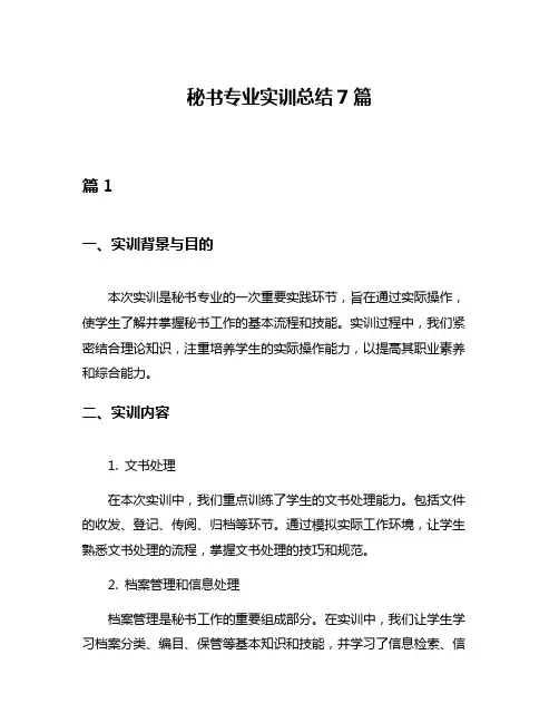 秘书专业实训总结7篇