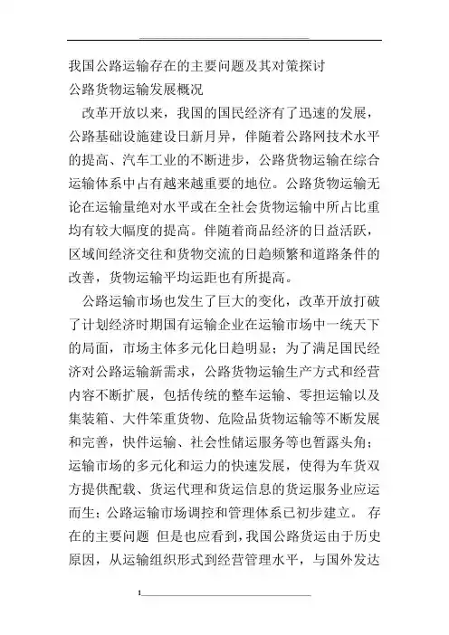 我国公路运输存在的主要问题及其对策探讨