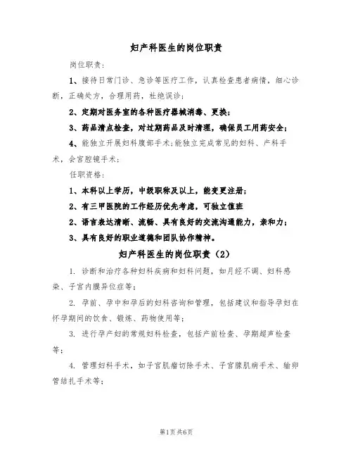 妇产科医生的岗位职责（6篇）