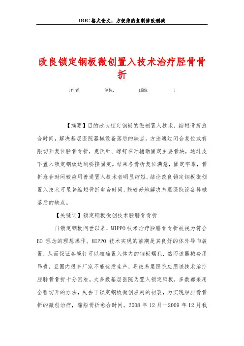 改良锁定钢板微创置入技术治疗胫骨骨折