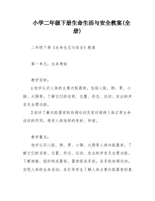 小学二年级下册生命生活与安全教案(全册)