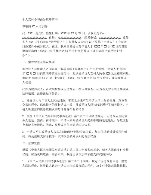 个人支付令书面异议申请书