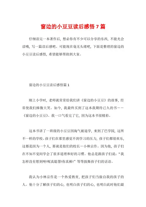 窗边的小豆豆读后感悟7篇