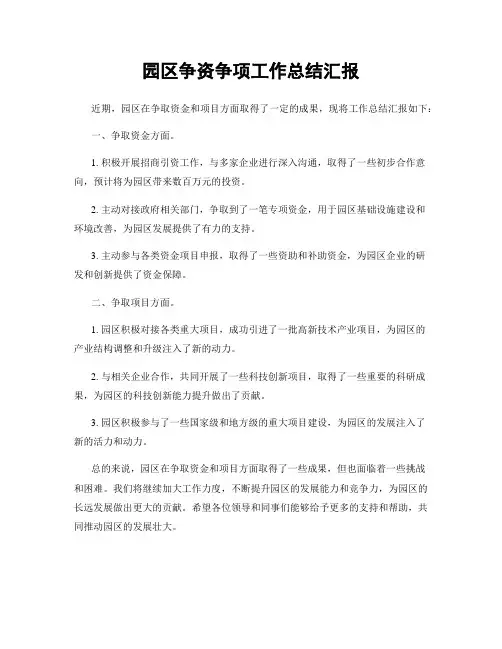 园区争资争项工作总结汇报
