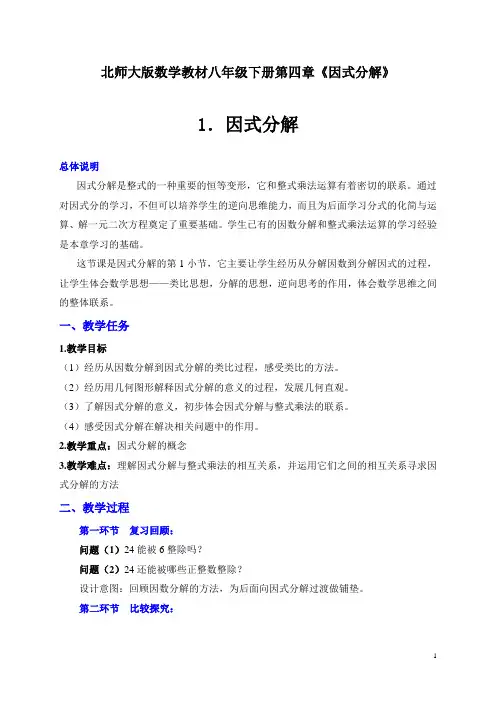 北师大版 八年级下册 《因式分解》 教学设计