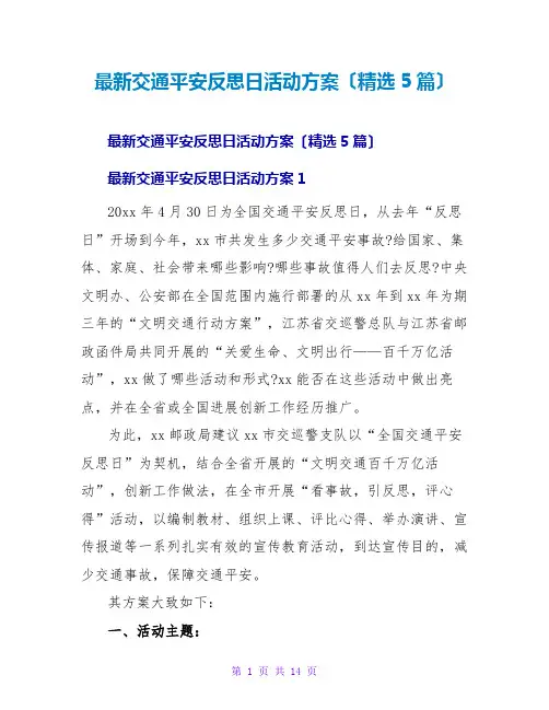 交通安全反思日活动方案(精选5篇)