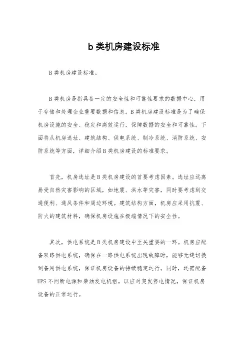 b类机房建设标准