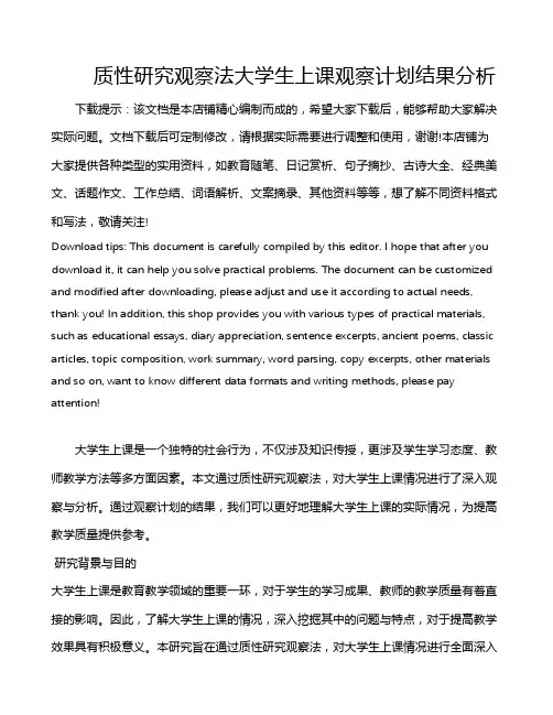 质性研究观察法大学生上课观察计划结果分析