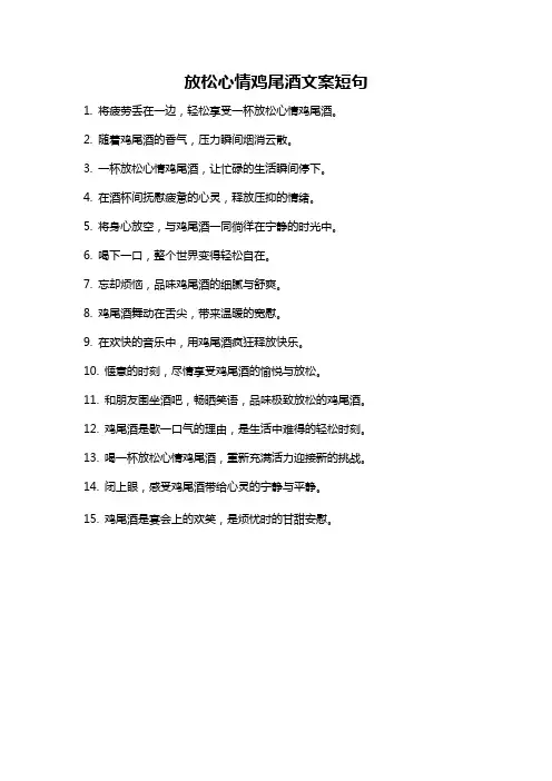 放松心情鸡尾酒文案短句