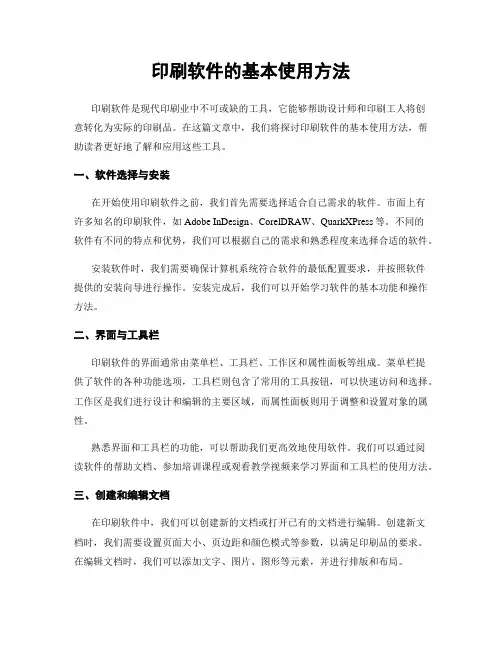 印刷软件的基本使用方法