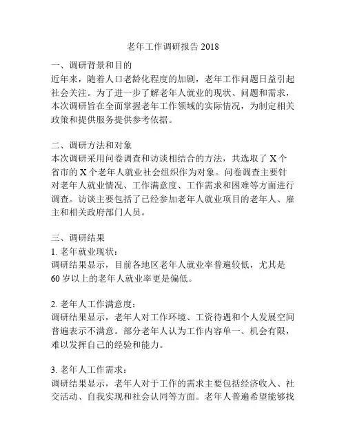 老年工作调研报告2018