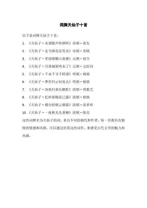 词牌天仙子十首