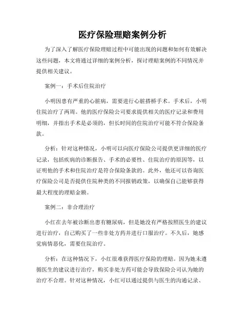 医疗保险理赔案例分析