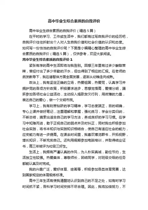 高中毕业生综合素质的自我评价（精选5篇）