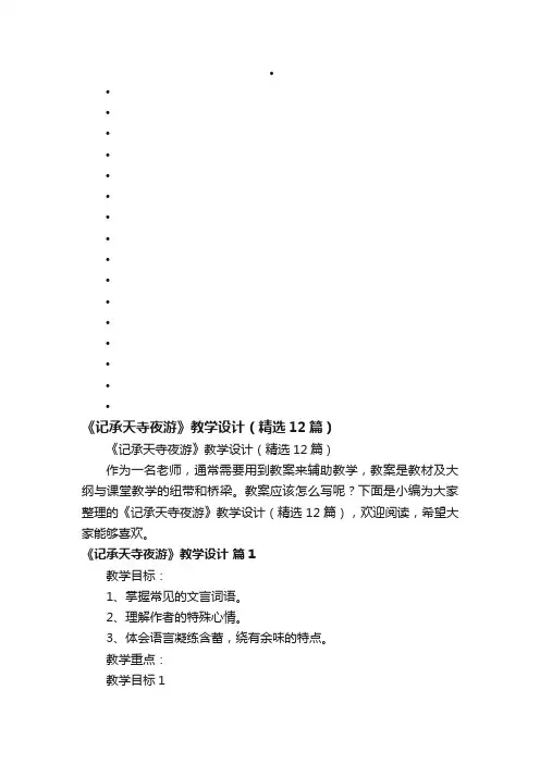 《记承天寺夜游》教学设计（精选12篇）
