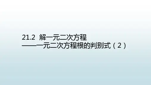 最新人教版初中九年级上册数学【一元二次方程的根的判别式(2)】教学课件解