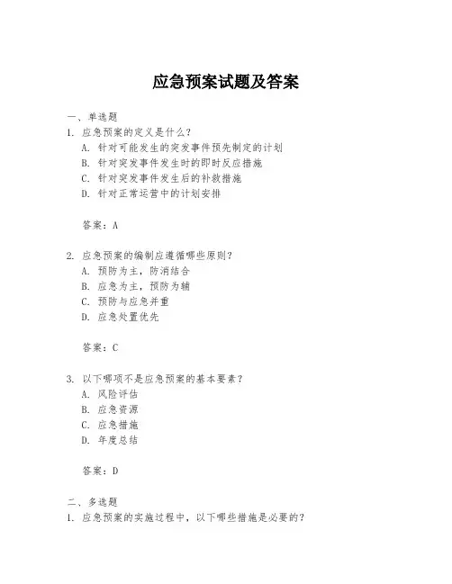 应急预案试题及答案