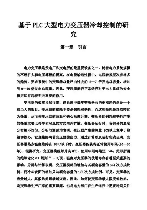 (完整版)基于大PLC大型电力变压器冷却控制的研究毕业论文
