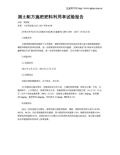 测土配方施肥肥料利用率试验报告