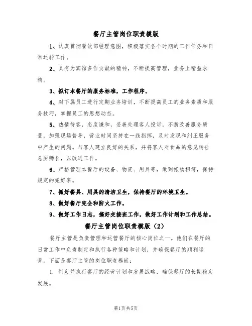 餐厅主管岗位职责模版(3篇)