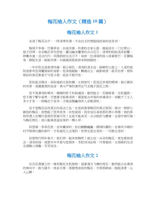 梅花喻人作文（精选10篇）
