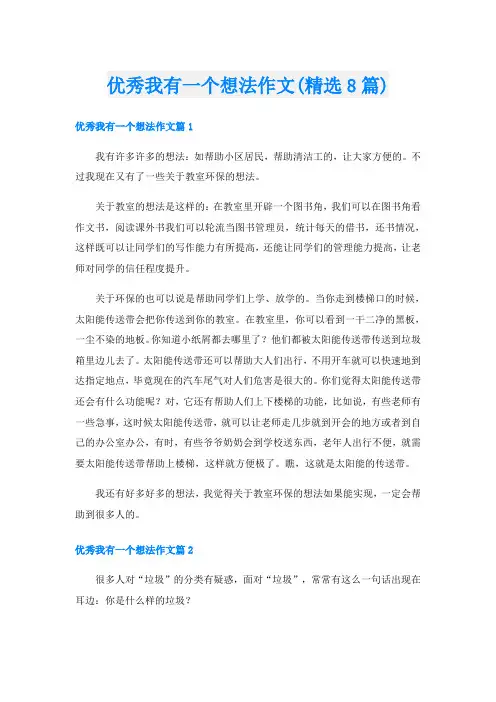 优秀我有一个想法作文(精选8篇)