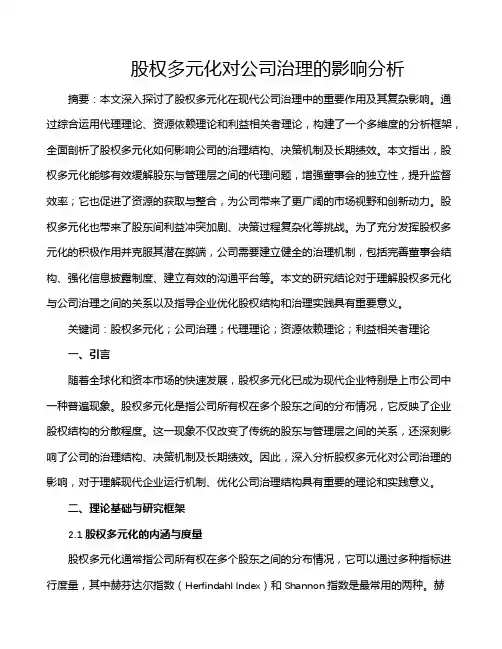 股权多元化对公司治理的影响分析