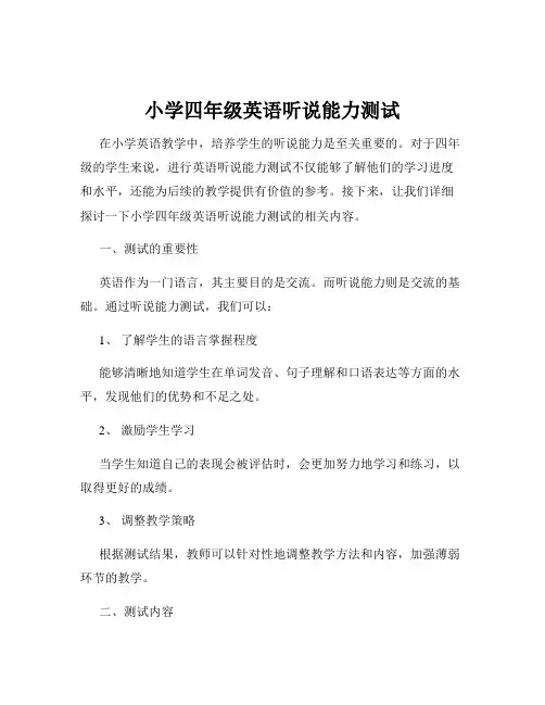 小学四年级英语听说能力测试