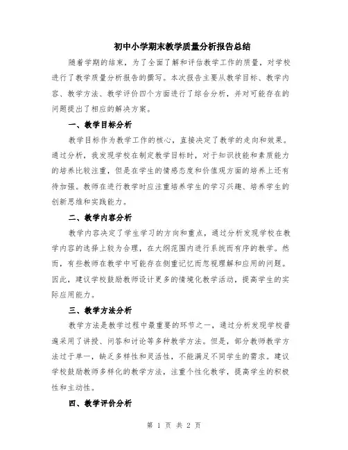初中小学期末教学质量分析报告总结