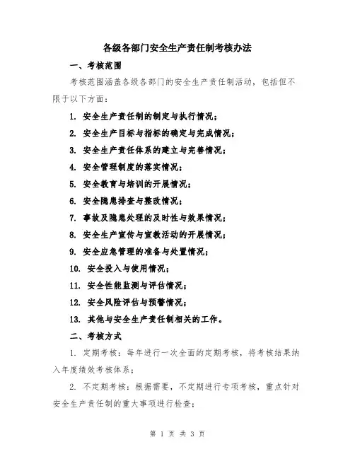 各级各部门安全生产责任制考核办法
