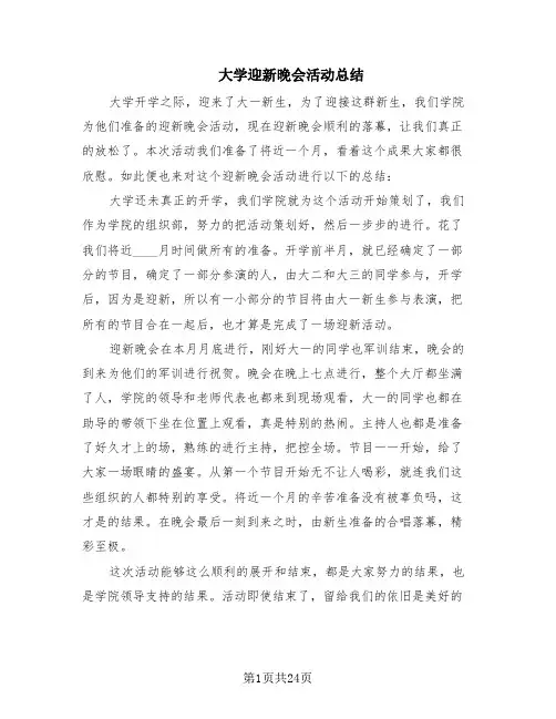 大学迎新晚会活动总结(15篇)