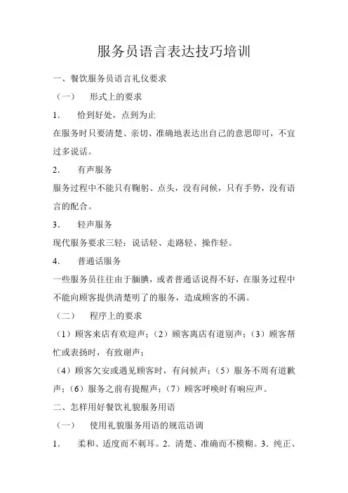 餐饮服务员语言礼仪要求