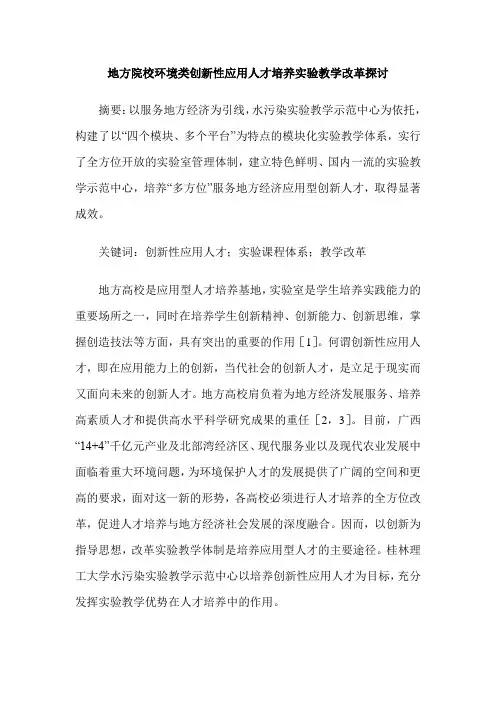 地方院校环境类创新性应用人才培养实验教学改革探讨