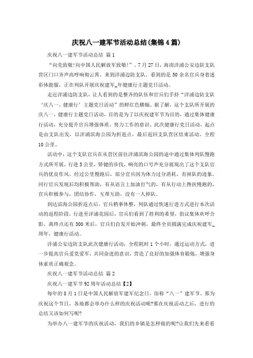 庆祝八一建军节活动总结(集锦4篇)