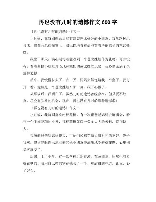 再也没有儿时的遗憾作文600字