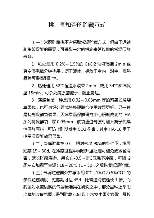 桃、李和杏的贮藏方式