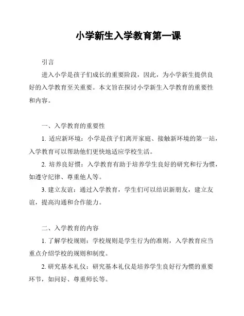小学新生入学教育第一课