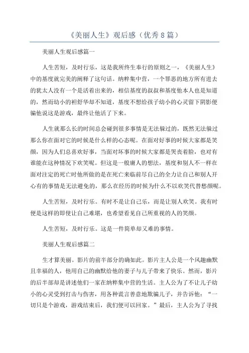 《美丽人生》观后感(优秀8篇)