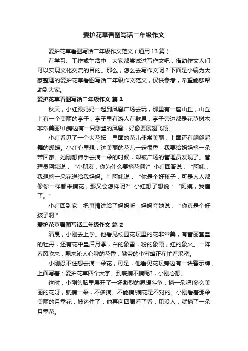 爱护花草看图写话二年级作文范文（通用13篇）