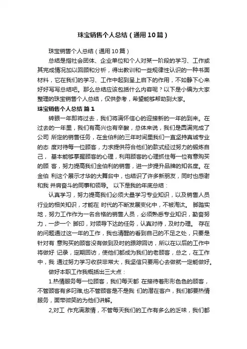 珠宝销售个人总结（通用10篇）