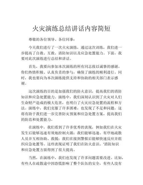 火灾演练总结讲话内容简短