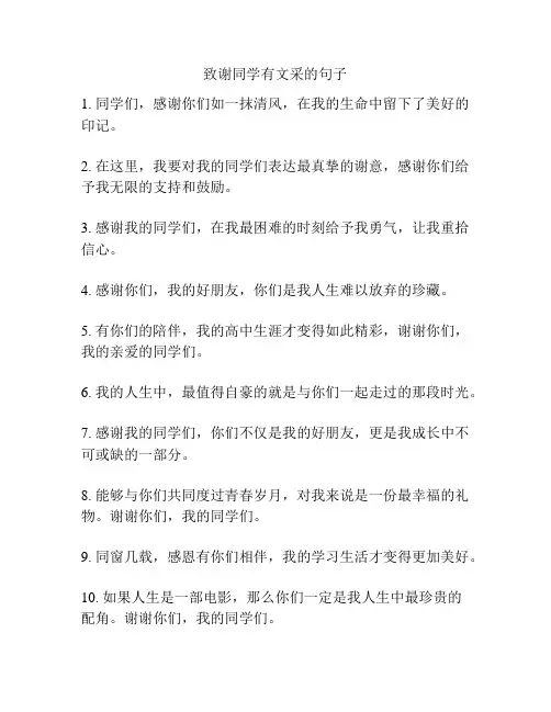 致谢同学有文采的句子
