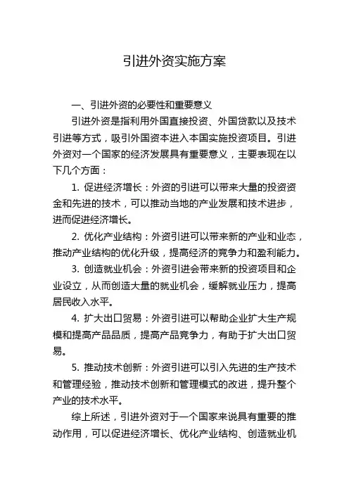 引进外资实施方案