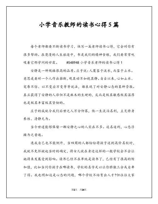 小学音乐教师的读书心得5篇