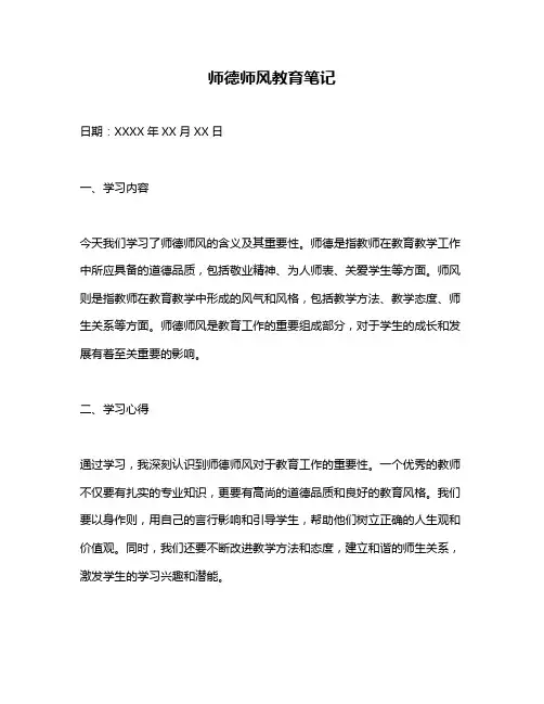 师德师风教育笔记