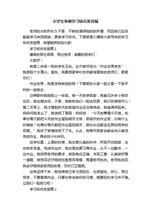 小学生争做学习标兵发言稿