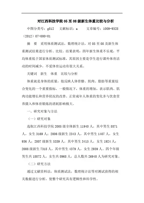 对江西科技学院05至08级新生体重比较与分析
