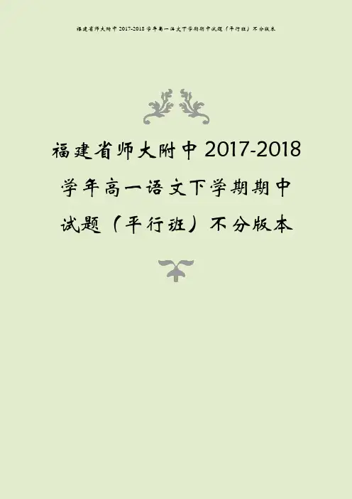 福建省师大附中2017-2018学年高一语文下学期期中试题(平行班)不分版本