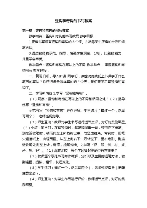 竖钩和弯钩的书写教案